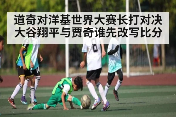 道奇对洋基世界大赛长打对决 大谷翔平与贾奇谁先改写比分（kaiyun）